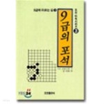 9급의 포석- 9급에 이르는 길 3 - YES24 9급의 포석-  9급에 이르는 길 3  - YES24