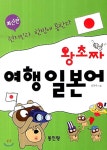  왕초짜 여행 일본어 - YES24  왕초짜 여행 일본어
