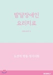 발달장애인 요리치료 - YES24  발달장애인 요리치료 - YES24 대표 이미지