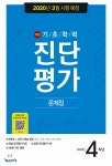  해법 기초학력 진단평가 문제집 4학년 (8절)(2020년) - YES24  해법 기초학력 진단평가 문제집 4학년 (8절)(2020년)