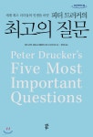  피터 드러커의 최고의 질문 (큰글자도서) - YES24  피터 드러커의 최고의 질문 (큰글자도서) - YES24