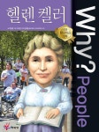 Why? People 와이 피플 헬렌 켈러 - YES24