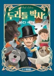  두리틀 박사의 바다 여행 - YES24  두리틀 박사의 바다 여행