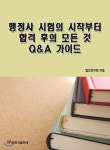  행정사 시험의 시작부터 합격 후의 모든 것 Q&A 가이드 - YES24  행정사 시험의 시작부터 합격 후의 모든 것 Q&A 가이드