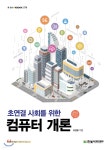 초연결 사회를 위한 컴퓨터 개론 - YES24
