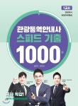  관광통역안내사 스피드 기출 1000제 1교시: 관광국사, 관광자원해설 - YES24  관광통역안내사 스피드 기출 1000제 1교시: 관광국사... 