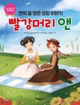  빨강머리 앤: 앤의 꿈 많은 성장 이야기 - YES24  빨강머리 앤: 앤의 꿈 많은 성장 이야기
