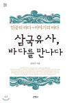  삼국유사, 바다를 만나다 (큰글씨책) - YES24  삼국유사, 바다를 만나다 (큰글씨책)
