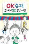  OK슈퍼 과자 질소 도난 사건 - YES24  OK슈퍼 과자 질소 도난 사건