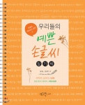 우리들의 예쁜 손글씨 : 일기체 - YES24  우리들의 예쁜 손글씨 : 일기체