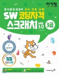  이기적 SW코딩자격 3급 스크래치 - YES24  이기적 SW코딩자격 3급 스크래치