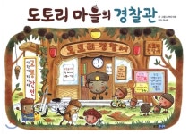  도토리 마을의 경찰관 - YES24  도토리 마을의 경찰관