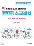 딱! 한권으로 끝내는 코딩 자격증 COS 2급 스크래치 - YES24