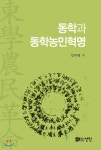  동학과 동학농민혁명 - YES24  동학과 동학농민혁명 - YES24 대표 이미지