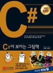 C#이 보이는 그림책 - YES24