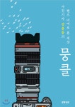  뭉클 - YES24  뭉클 - YES24