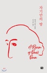  자기만의 방 - YES24  자기만의 방 - YES24