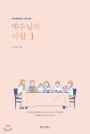 예수님의 사람 1 - YES24