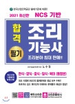  2021 합격 조리기능사 필기시험문제 - YES24  2021 합격 조리기능사 필기시험문제 - YES24
