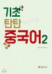 기초 탄탄 중국어2 - YES24