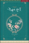 라이나_『늑대의 정분』 | YES24 이벤트 라이나_『늑대의 정분』