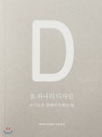  또 하나의 디자인 - YES24  또 하나의 디자인 - YES24