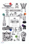  집에서 찾아가는 서울의 보물 - YES24  집에서 찾아가는 서울의 보물 - YES24