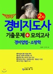  합격의 답 경비지도사 2차 기출문제 + 모의고사 경비업법ㆍ소방학 - YES24  합격의 답 경비지도사 2차 기출문제 + 모의고사... 
