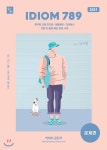  2021 IDIOM 789 문제편 - YES24  2021 IDIOM 789 문제편 - YES24