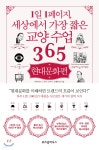 1일 1페이지, 세상에서 가장 짧은 교양 수업 365 : 현대문화편 - YES24