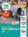 2021 이기적 정보기기운용기능사 실기 기본서 - YES24