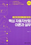  2021 핵심 자동차보험 이론과실무 - YES24  2021 핵심 자동차보험 이론과실무 - YES24