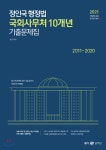  2021 정인국 행정법 국회사무처 10개년 기출문제집 - YES24  2021 정인국 행정법 국회사무처 10개년 기출문제집 - YES24