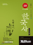 고종훈 한국사능력검정시험 개념편 (심화편) - YES24 고종훈 한국사능력검정시험 개념편 (심화편)  - YES24