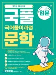 국풀 문학 입문과정 (2021년) - YES24