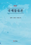  국제물류론 - YES24  국제물류론 - YES24