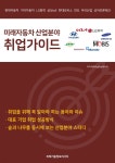  미래자동차 산업분야 취업가이드 - YES24  미래자동차 산업분야 취업가이드 - YES24