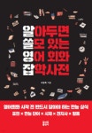  알아두면 쓸모 있는 영어 회화 잡학사전 - YES24  알아두면 쓸모 있는 영어 회화 잡학사전 - YES24