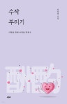  수작 부리기 - YES24  수작 부리기 - YES24