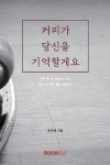커피가 당신을 기억할게요 - YES24