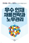우수 인재 채용전략과 노무관리 - YES24