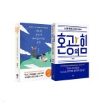 혼공의 힘 + 이토록 공부가 재미있어지는 순간 - YES24