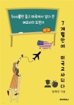  7개월만에 미국교사 되다 (컬러판) - YES24  7개월만에 미국교사 되다 (컬러판) - YES24
