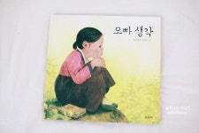 오빠 생각 | 최순애 글 | 파랑새어린이 - 예스24