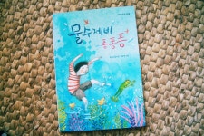 물수제비 퐁퐁퐁 | 유성규 동시조 | 도토리숲 - 예스24