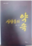 성삼문의 약속 | 성해석 | 북새바람 - 예스24
