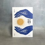 [알라딘서재] 아이들은 부모의 마음에 품은 작은 태양이다!  아이들은 부모의 마음에 품은 작은 태양이다! 