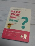 우리 아이 어린이집 생활이 궁금해요 | 이준호 | 대경북스 - 예스24