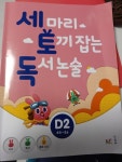 세 마리 토끼잡는 독서논술 D2~D5 패키지 | 사피엔스어린이(사피엔스21) - 예스24