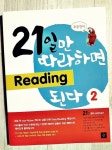21일만 따라하면 Reading 된다 2 - YES24